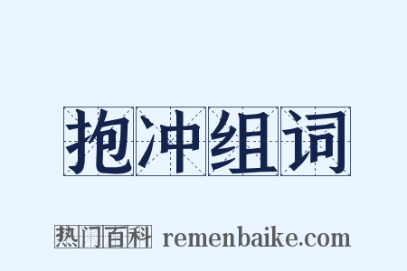 抱冲组词是什么意思的图片